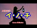 【イ・ノ・チ】 NOKKO Cover月美udon