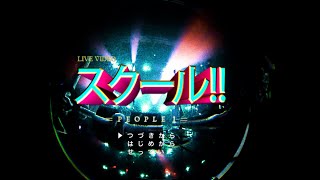 PEOPLE 1 “スクール!!” (噓だらけのPEOPLE 1 2022.11.20 at Zepp Haneda)