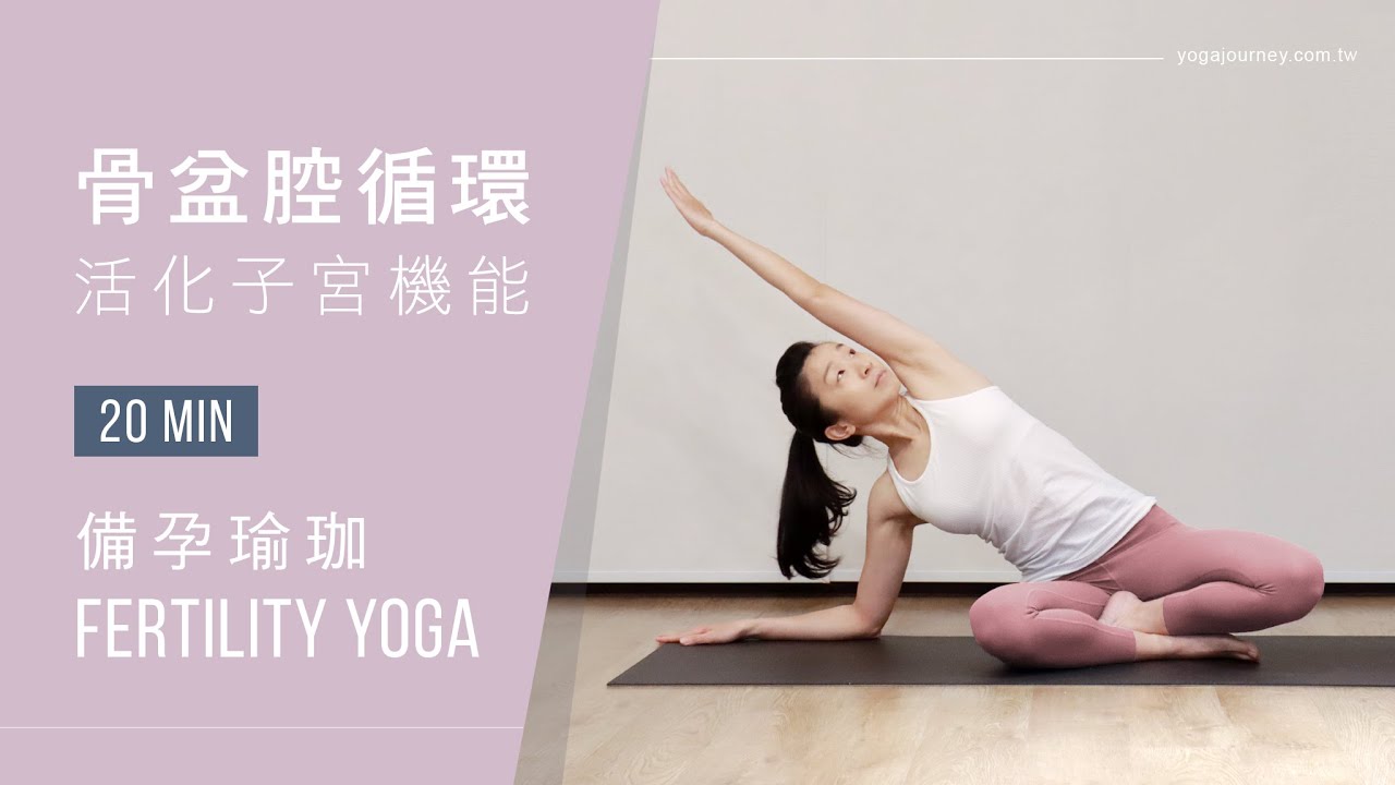 備孕瑜珈｜骨盆腔循環 · 活化子宮機能 — YOGA JOURNEY 瑜珈旅程