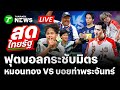 หมอนทองวิทยา ฟาดแข้งกระชับมิตรกับบอยท่าพระจันทร์⚽