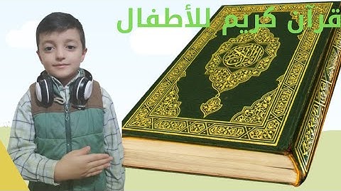 سورة الفيل وسورة الكافرون قرآن كريم للأطفال /أحمد بوشناق /