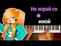 Unikrol Не играй со мной караоке PIANO KARAOKE ᴴᴰ НОТЫ MIDI