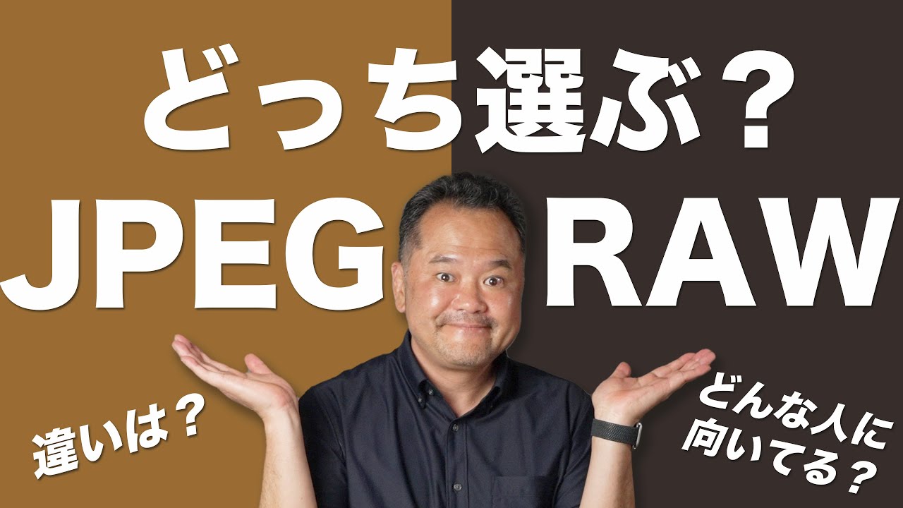 【写真画質】JPEGとRAWそれぞれの特徴と用途別の選び方【HIEFやロスレスRAWも追加されたよ】