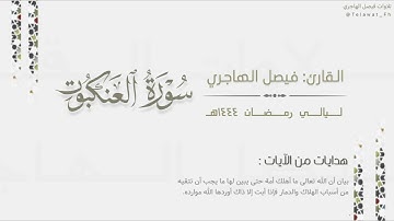 سورة العنكبوت كاملة بتحابير بديعة للقارئ فيصل الهاجري | من ليالي رمضان ١٤٤٤هـ | Surat Al-Ankabut