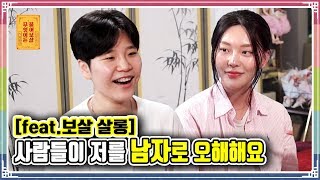 (feat.보살 살롱) 사람들이 저를 남자로 오해해요 [무엇이든 물어보살 31화]