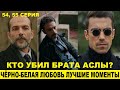 СМЕРТЬ ДЖЕМА (БРАТА АСЛЫ) в сериале Чёрно-белая любовь