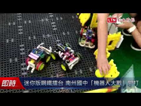 迷你版鋼鐵擂台 南州國中「機器人大戰」開打！
