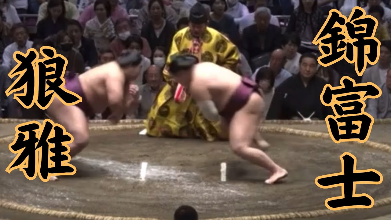久美子です。狼雅 2点 狼雅VS錦富士 令和6年5月場所12日目#sumo #相撲 - YouTube