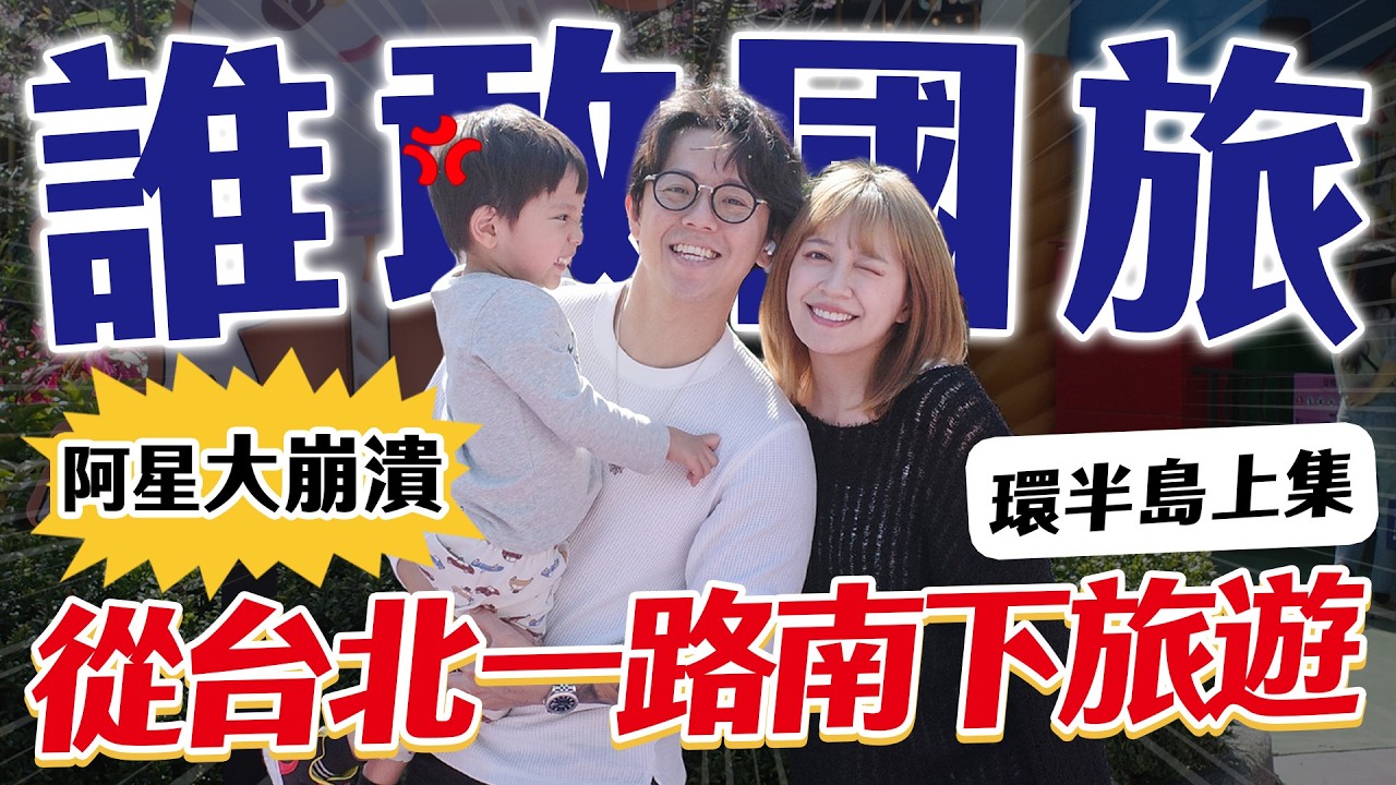 【極限挑戰】一家三口一路向南玩~一出發我就開始後悔了~ -EP.287