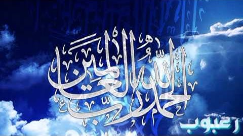 سورة الفاتحة الشيخ صلاح أبو خاطر