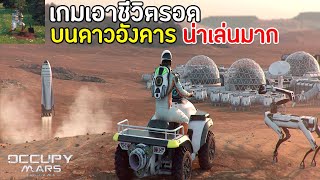 Occupy Mars: The Game เกมพีซีเอาชีวิตรอดบนดาวอังคาร น่าเล่นอีกละ !! | เกมเอาชีวิตรอดต่างดาว