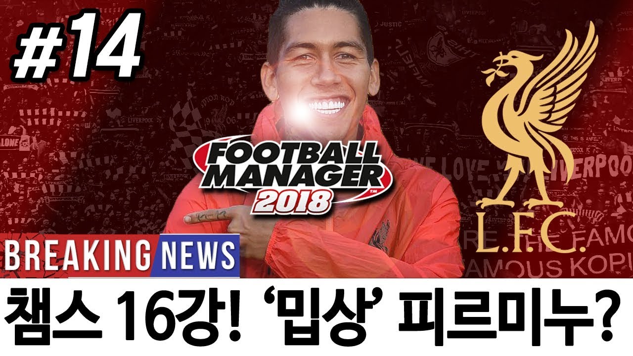리버풀#14. 드디어 챔스 16강!! vs 셀틱 1차전 [FM2018]