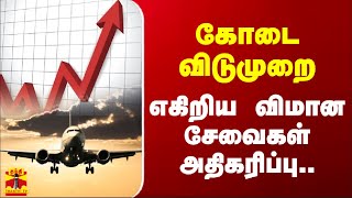 கோடை விடுமுறை - எகிறிய விமான சேவைகள் அதிகரிப்பு .. | Flights | ThanthiTV