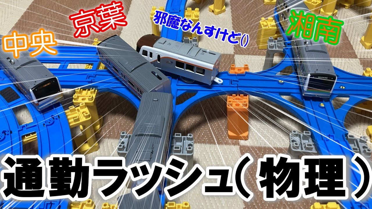 【通勤ラッシュ】新車たちでジャングルラン！　プラレールdiverse15