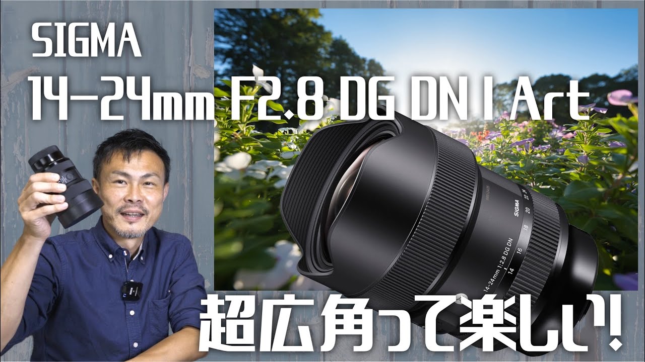 超広角はメチャ楽しい！ SIGMA 14-24mm F2.8 DG DN | Art【作例あり