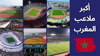 قائمة أجمل و أكبر الملاعب المغربية  | ملاعب خيالية مثيرة للإعجاب | يتصدرها ملعب طنجة الكبير 