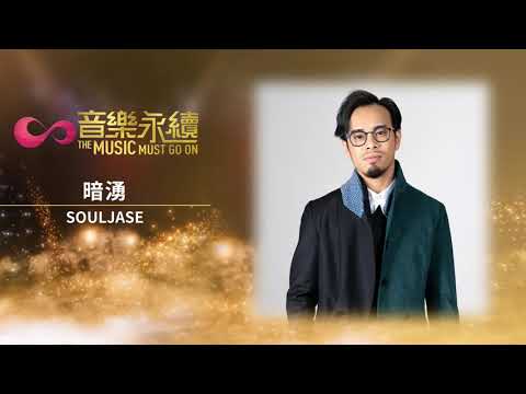 試聽 : 暗湧(音樂永續作品) - SOULJASE
