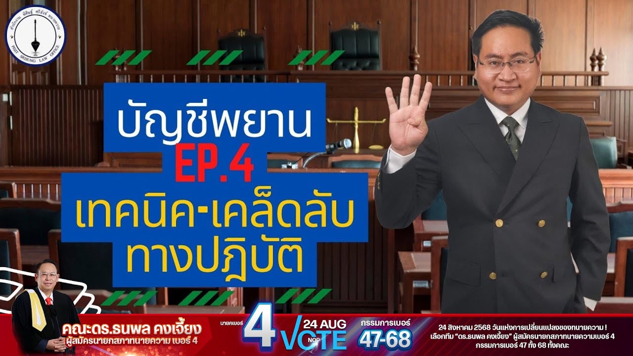 บัญชีพยาน EP.4 เทคนิค - ทางปฏิบัติ ในการยื่นบัญชีระบุพยาน