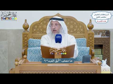 4071 - ما معنى “أبَقَ العبد”؟ - عثمان الخميس