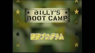 BILLY'S BOOT CANP　腹筋プログラム