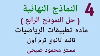 حل النموذج الرابع استاتيكا وهندسة فراغية للصف الثانى الثانوى علمى ترم أول