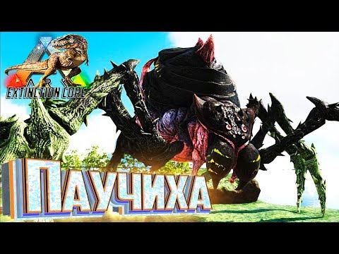 Видео: Приручаем ПАУЧИХУ - ARK Survival Extinction CORE #21