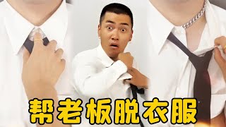 抖音爆笑！当贴身秘书解开老板的领带和衬衫扣子，下一秒他就沸腾了【鱼是乎】