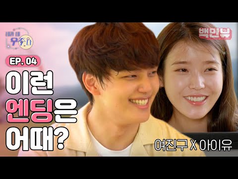 여진구x아이유 만찬 커플의 또다른 엔딩.. 우리가 꿈꿨던 해피엔딩..♥※뮤비주의※ 네가내우주다 EP.4ㅣ#백만뷰 #네가내우주다 #아이유 #여진구