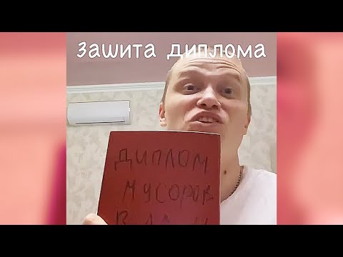 Защита диплома