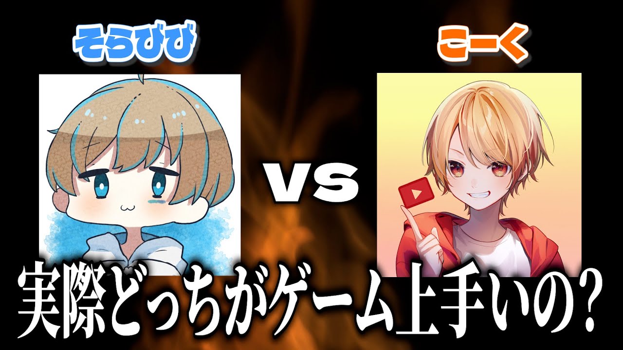 そらびびとこーくって実際どっちがゲーム上手いの？【マリオパーティ】