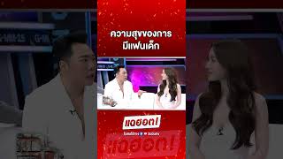 #แอฟทักษอร เผยความสุขของการมีเเฟนเด็ก #รายการแฉ #Shortsclip #Shorts