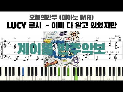 이미 다 알고 있었지만 (계이름 반주악보) - LUCY 루시