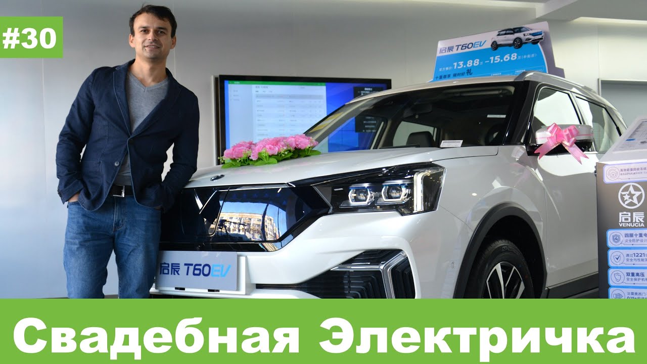 Новинка! Детище Nissan&Dongfeng - Venucia T60. Электромобиль с немецким сердцем от Siemens| Час Пик