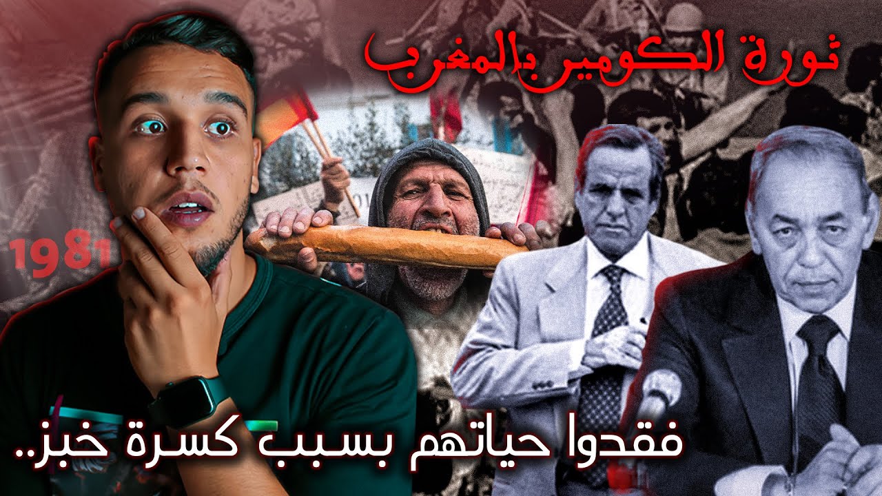 شهداء الكوميرا | عندما ثار المغاربة على المخزن و احتجوا بسبب غلاء الأسعار فحدثت الكارثة..