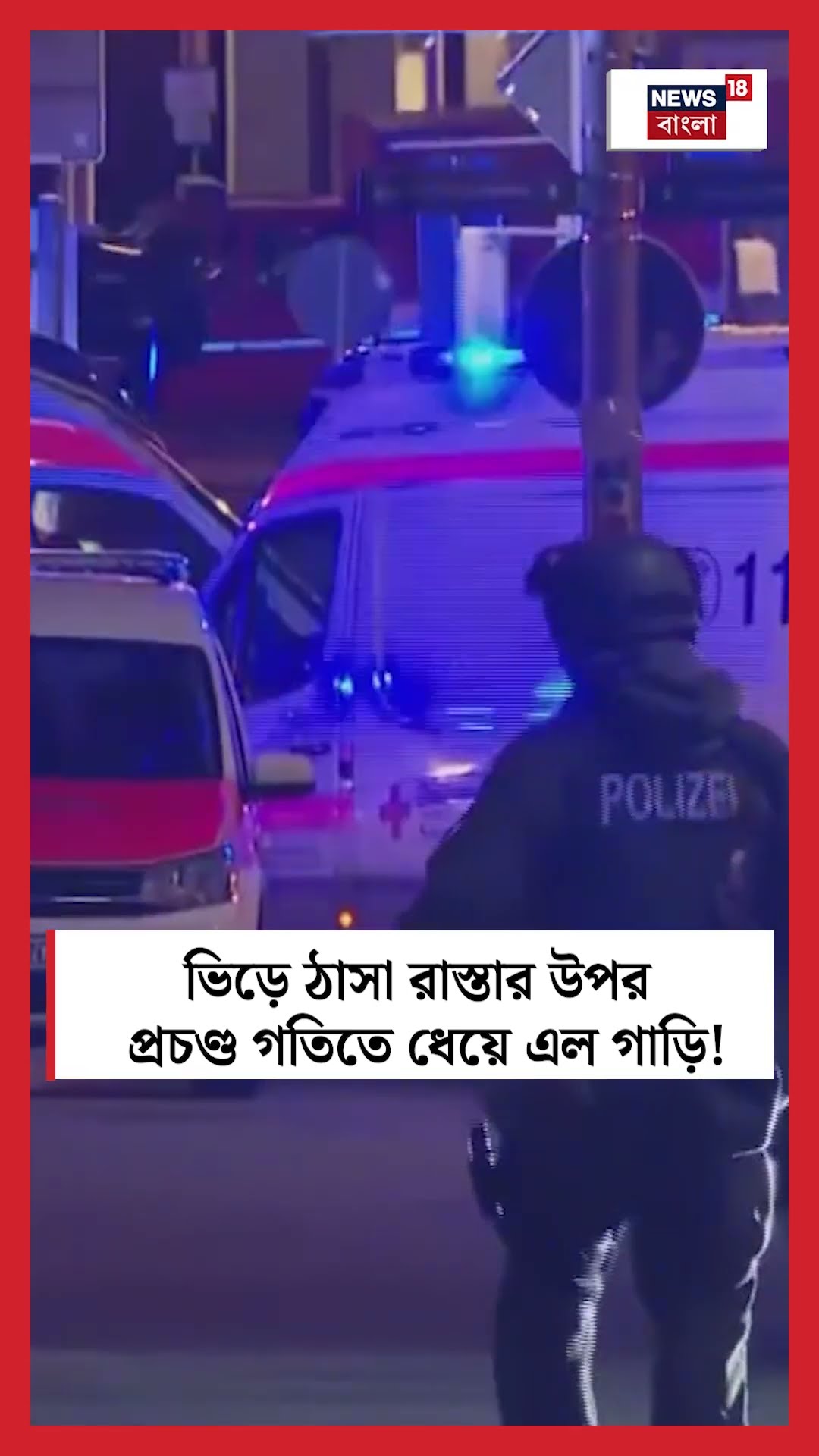 Germany এর Christmas Marketএ প্রচণ্ড গতিতে ধেয়ে এল গাড়ি! তারপর... | N18S #shorts
