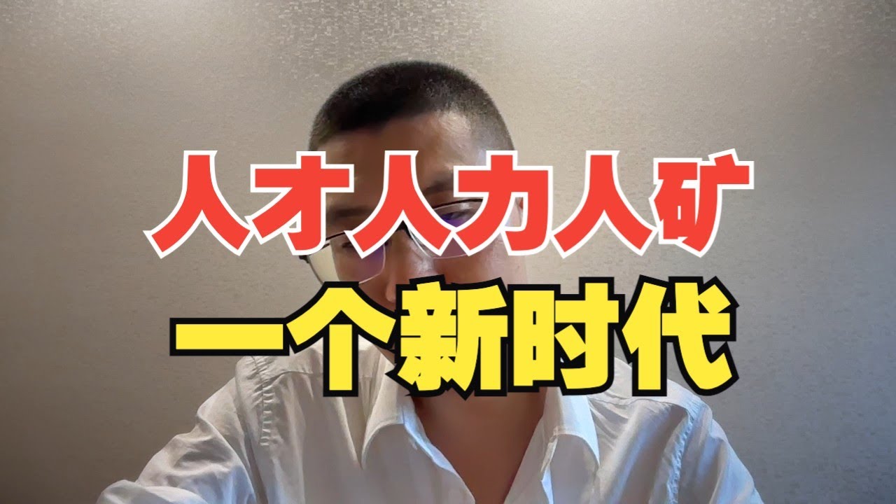 人才,人力,人矿 - YouTube