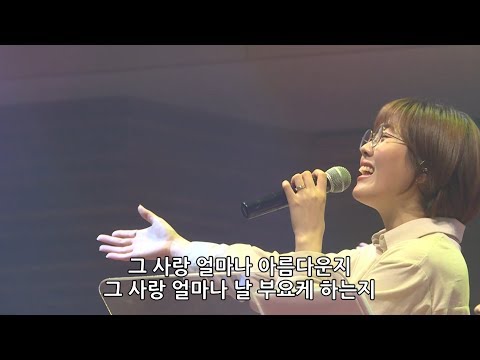 아름다우신 + 그 사랑 얼마나 - 김윤진 간사 [18.02.16]
