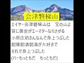 舟木一夫「会津磐梯山 (歌詞)」👉 #舟木一夫