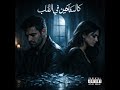 كالسكاكين في القلب أغنية حزينة جدا دويتو عربي 2026 كالسكاكين في القلب أغنية حزينة جدا دويتو عربي 2026
