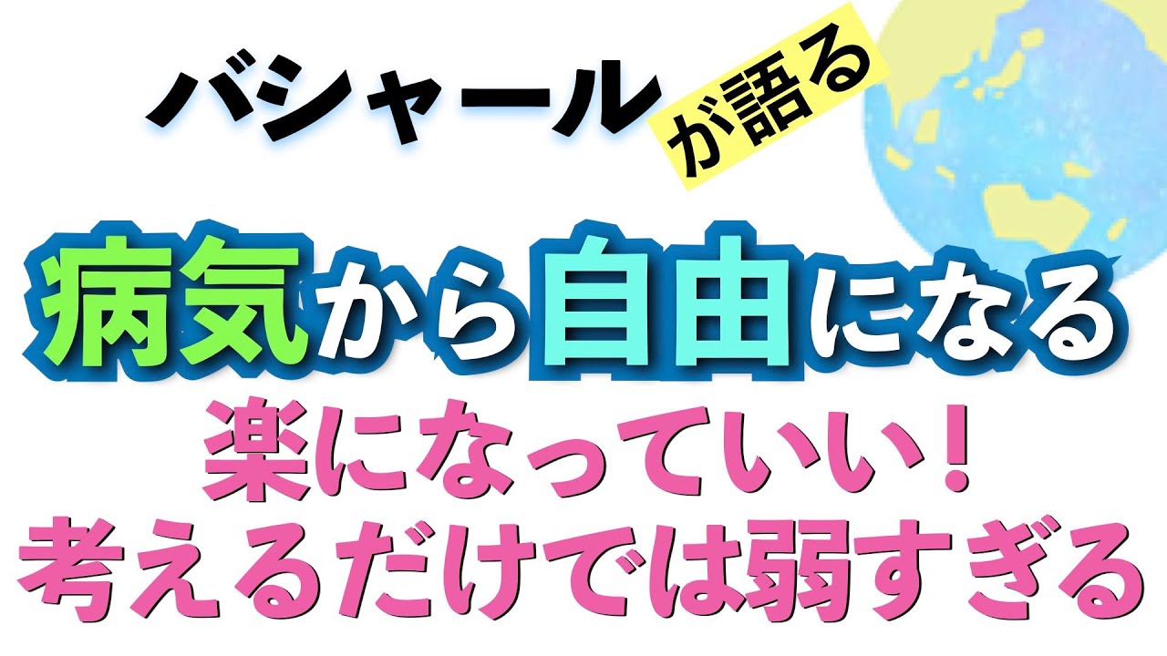 バシャールが語る「病気から自由になる/見極めること/考えるだけでは弱すぎる」朗読　#音で聞くチャネリングメッセージ