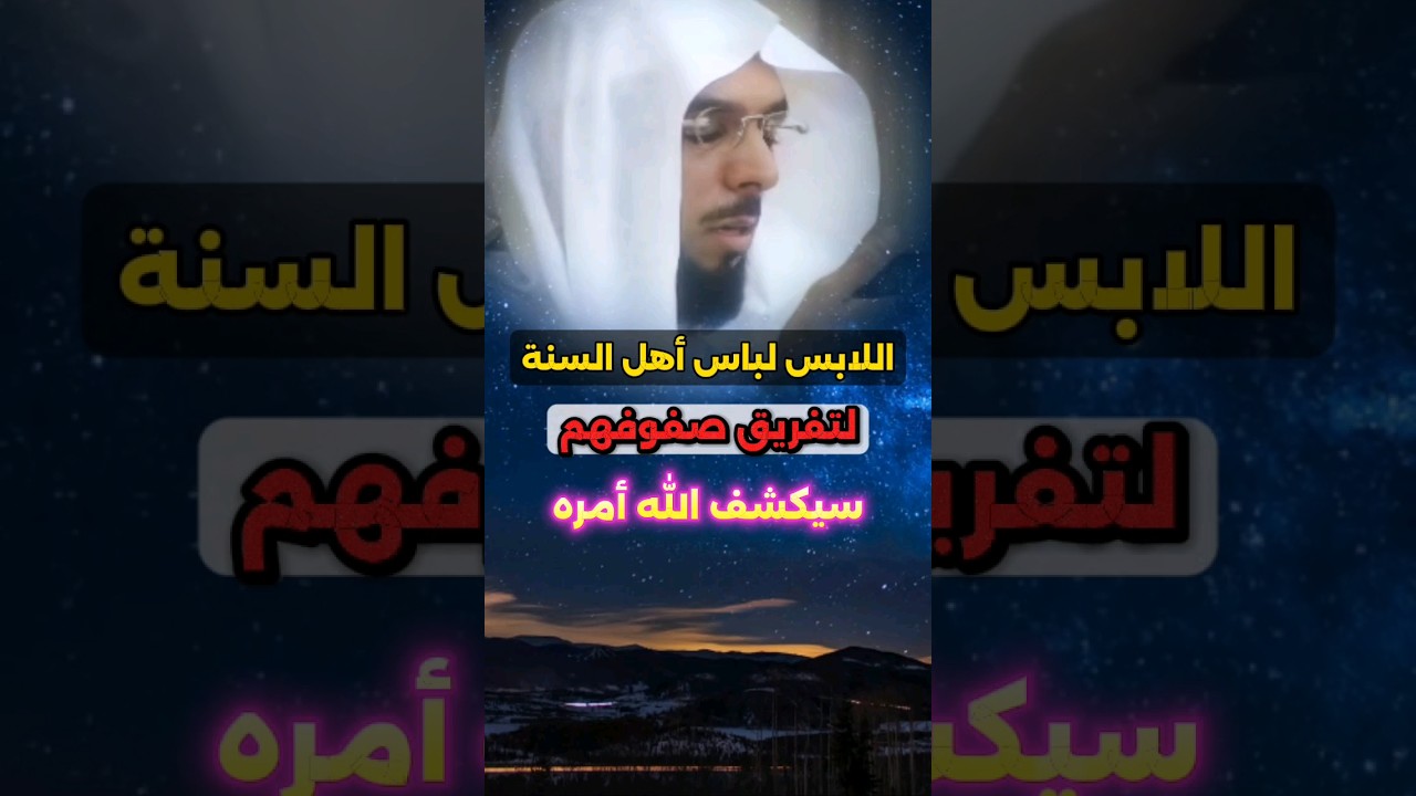 اللابس لباس أهل السنة لتفريق صفوفهم وجماعتهم سيكشف الله أمره، ويمكرون ويمكر الله | عبدالسلام بن برجس