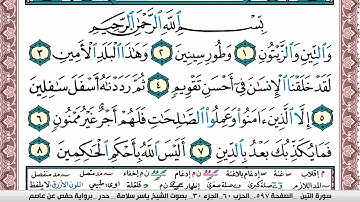 سورة التين مكتوبة ياسر سلامة Surah Al Teen