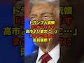 ㊗️100万再生!!トランプ大統領「日本ではまず高市より彼女に…」まさかの宣言に国民騒然！#トランプ大統領#高市早苗#自民党#政治#shorts