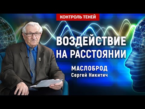 Наука о влиянии мысли на живые объекты | Контроль теней (English subtitles)