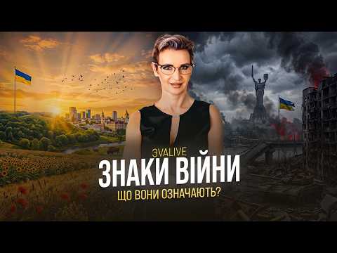 Що означають знаки війни? Як змінюється Україна та світ