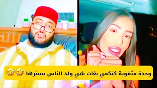 وحدة مثقوبة و كتكمي بغات ولد الناس يسترها 🤣🤣