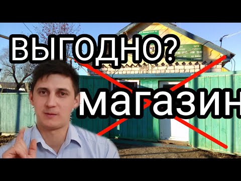 Выгодно ли открывать магазин в деревне, личный опыт.