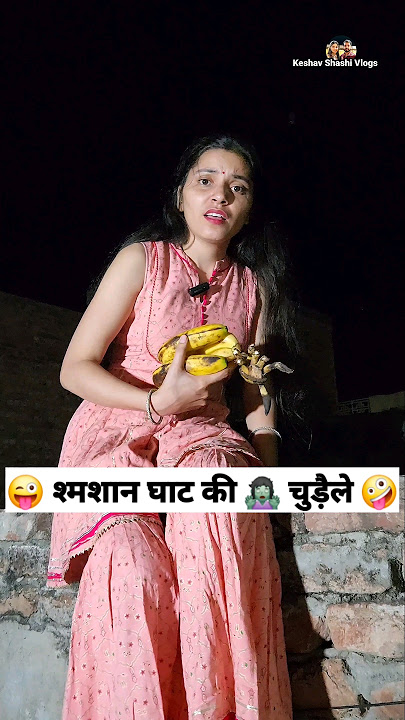श्मशान घाट की चुड़ैले 😜🤪 Comedy Shorts #funny #youtubeshorts #ytshorts #shorts #trending