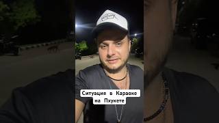 Ситуация в Караоке 🎤 #phuket #караоке #бангтао #drummer #пхукет2025