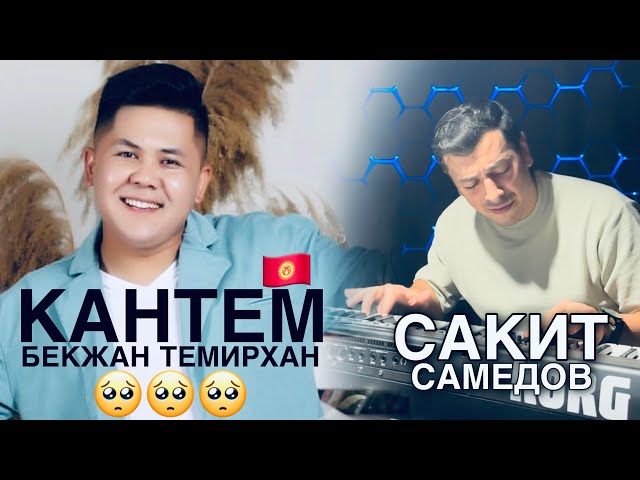 Бекжан Темирхан КАНТЕМ, Воспоминания￼ Сакит Самедов. janob Rasul Узбекистан